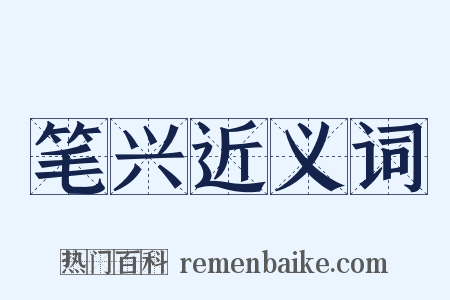 笔兴近义词是什么意思的图片